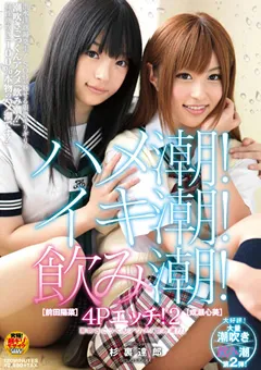 【ソフト・オン・デマンド】成瀬心美 前田陽菜 ハメ潮！イキ潮！飲み潮！4Pエッチ！2 【SDMT-786】 成瀬心美,前田陽菜