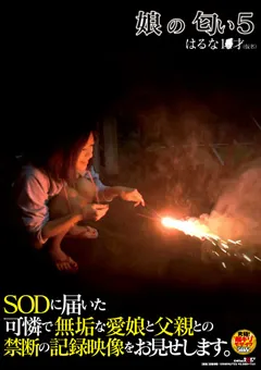【ソフト・オン・デマンド】娘の匂い5 【SDMT-856】