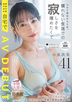 【ソフト・オン・デマンド】【特典版】AV DEBUT 小泉玖美41歳 【SDNM-538-V】 小泉玖美