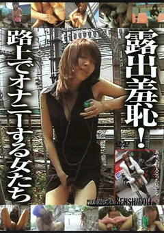 【マニアゼロ】露出羞恥！路上でオナニーする女たち 【SEHK-004】