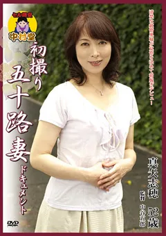【センタービレッジ】初撮り五十路妻ドキュメント 真矢志穂 【SELL-01】 真矢志穂