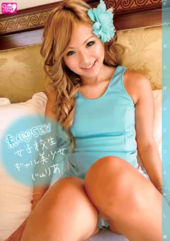 【クリスタル映像】立花樹里亜 素人SEX女子○生ギャル美少女じゅりあ 【SGDV-052】 立花樹里亜