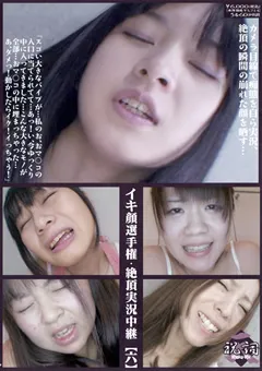 【映天】イキ顔選手権・絶頂実況中継【六】 【SHU-108】