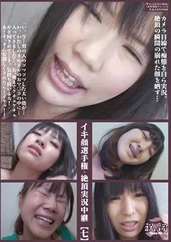 【映天】イキ顔選手権・絶頂実況中継【七】 【SHU-113】