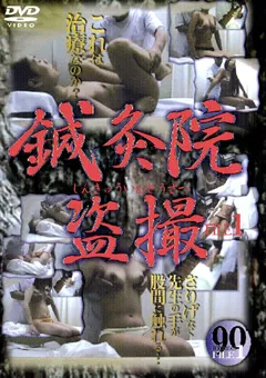 【○撮愚連隊】鍼灸院○撮 FILE1 【SIND-01】