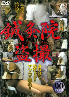 【○撮愚連隊】鍼灸院○撮 FILE3 【SIND-03】