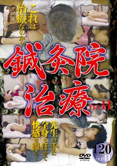 【○撮愚連隊】鍼灸院治療 FILE41 【SIND-41】