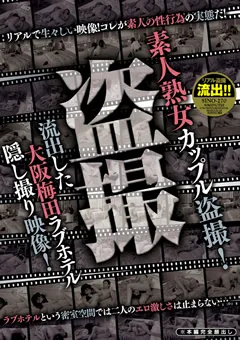 【Shinobi】素人熟女カップル○撮！流出した大阪梅田ラブホテル 【SINO-270】
