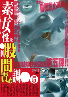 【FETISH WORLD】素人女性を○制股間責め調○（5） 【SJC-5】