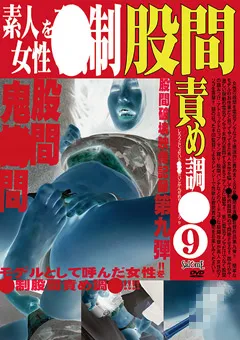 【FETISH WORLD】素人女性を○制股間責め調○（9） 【SJC-9】