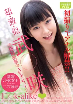 【ファーストスター】超・激・似 武○咲の従妹衝撃のAVデビュー！！ 【SMILE-06】