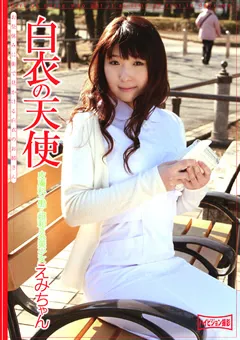 【プレイエンターテイメント】白衣の天使 えみちゃん 【SMOW-131】