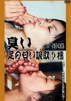 【FETISH WORLD】臭い足の匂い吸取り機 9号機 【SMSD-09】