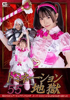 【GIGA】紺野みいな スーパーヒロインドミネーション地獄55 【SPSA-16】 紺野みいな