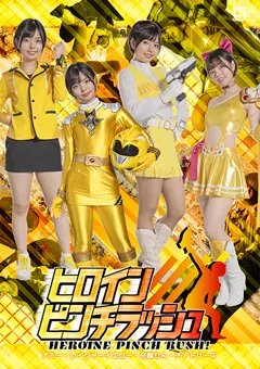 【GIGA】市井結夏 ヒロインピンチラッシュ アミー・レイジャーイエロー 【SPSB-27】 市井結夏