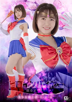 【GIGA】深月めい ヒロインバイヤー 闇のオーダー セーラーメーネ 【SPSB-28】 深月めい