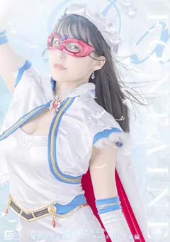 【GIGA】紺野みいな 生誕15周年記念作品 魔法美少女戦士フォンテーヌDX 前編 【SPSB-31】 紺野みいな