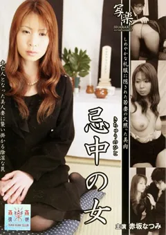 【○○倶楽部】赤坂なつみ 忌中の女 【SRMM-01】 赤坂なつみ