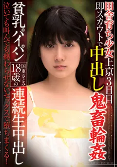 【ファーストスター】田舎育ち少女即スカウトで中出し鬼○○○ 国重さとみ 【STAR-1097】