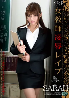 【ソフト・オン・デマンド】女教師凌○○○○ SARAH 【STAR-279】 SARAH
