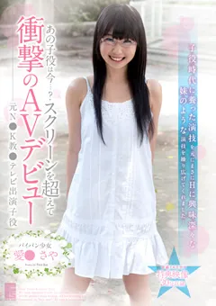 【ファーストスター】あの子役は今…スクリーンを超えて衝撃のAVデビュー 【STAR-3029】