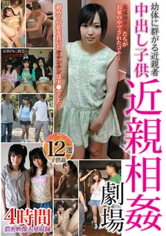 【ファーストスター】幼体に群がる近親者 中出し子○近親相○劇場 【STAR-3057】