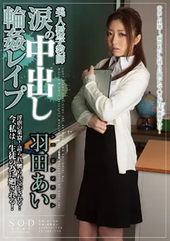 【ソフト・オン・デマンド】美人数学教師 涙の中出し○○○○○ 羽田あい 【STAR-330】 羽田あい