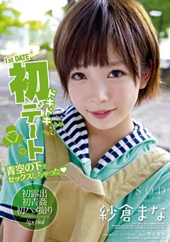 【ソフト・オン・デマンド】紗倉まな ドキドキ初デート 【STAR-378】 紗倉まな