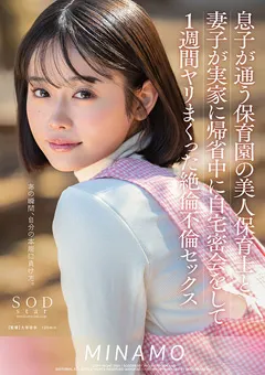 【ソフト・オン・デマンド】保育園の美人保育士と絶倫不倫セックス MINAMO 【START-148】 MINAMO