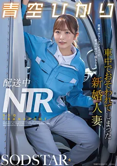 【ソフト・オン・デマンド】配送中NTR 車中でおそわれてしまった人妻 青空ひかり 【START-492】 青空ひかり