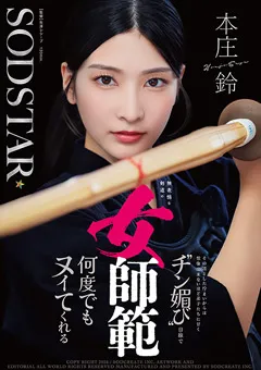 【ソフト・オン・デマンド】”チン媚び”目線で何度でもヌイてくれる 本庄鈴 【START-505】 本庄鈴