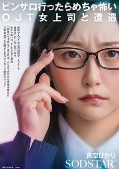 【ソフト・オン・デマンド】ピンサロ行ったらめちゃ怖いOJT女上司と遭遇 青空ひかり 【START-525】 青空ひかり