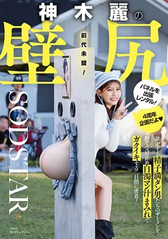 【ソフト・オン・デマンド】神木麗の壁尻パネルを出張レンタル！ 【START-539】 神木麗