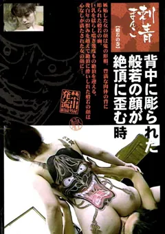 【ワールド・エキスプレス】刺青まんこ1 【SUMI-01】