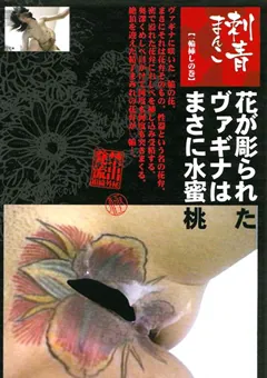 【ワールド・エキスプレス】刺青まんこ2 【SUMI-02】