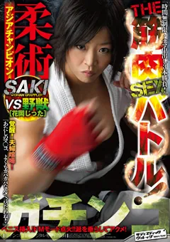 【SADISTIC VILLAGE】ガチンコ THE 筋肉SEXバトル！SAKI 【SVDVD-286】