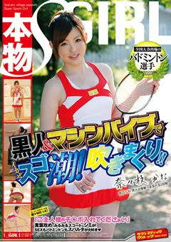 【SADISTIC VILLAGE】本物バドミントン選手 イカせスゴ潮！吹きまくり！！ 【SVDVD-301】