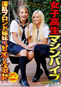 【SADISTIC VILLAGE】女子○生マシンバイブ 淫乱ブロンド姉妹VS日本人庭師 【SVDVD-312】