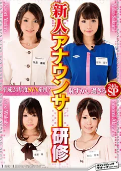 【SADISTIC VILLAGE】SVN系列！恥ずかし過ぎる新人アナウンサー研修 【SVDVD-324】