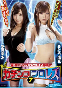 【SADISTIC VILLAGE】さとう遥希 水澤まお THE ガチンコプロレズ7 【SVDVD-329】 さとう遥希,水澤まお