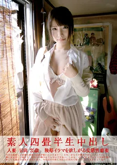 【Plum】素人四畳半生中出し121 人妻 日向 25歳 【SY-121】