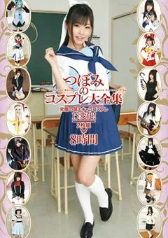 【トータル・メディア・エージェンシー】つぼみのコスプレ大全集 8時間 【T28-272】 つぼみ