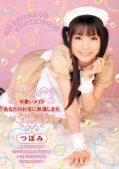 【トータル・メディア・エージェンシー】可愛いメイドあなたのお宅に派遣します。 つぼみ 【T28-276】 つぼみ