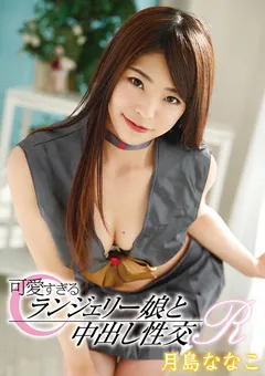 【トータル・メディア・エージェンシー】可愛すぎるランジェリー娘と中出し性交R 月島ななこ 【T28X446A】 月島ななこ