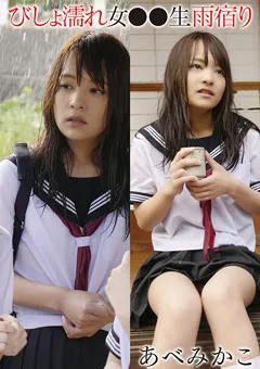 【トータル・メディア・エージェンシー】びしょ濡れ女●●生雨宿り あべみかこ 【T28X523A】 あべみかこ