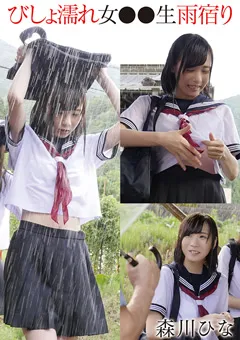 【トータル・メディア・エージェンシー】びしょ濡れ女●●生雨宿り 森川ひな 【T28X523B】 森川ひな