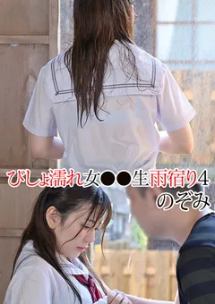 【トータル・メディア・エージェンシー】びしょ濡れ女●●生雨宿り4 のぞみ 【T28X570B】