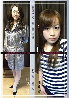 【耽美会】鼻責めの二人 鼻に粘液 目に涙 米山愛 早見るり 【TAN-133】 早見るり