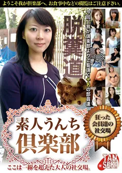 【RADIX】素人うんち倶楽部 狂った会員達の社交場 【TAN-411】