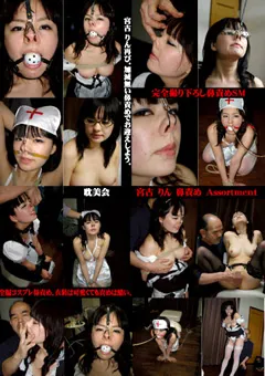 【耽美会】宮古りん 鼻責め Assortment 【TAN-86】